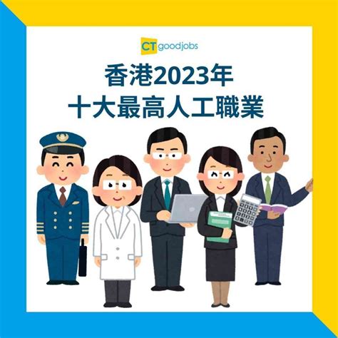 香港職業收入排名2023|【職業統計｜薪金趨勢｜職場熱話】香港2023年十大最高人工職 